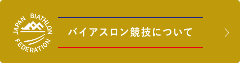 バイアスロン競技について