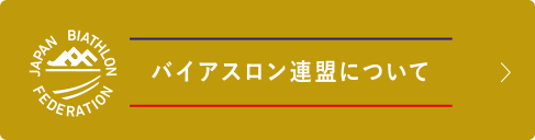 バイアスロン連盟について