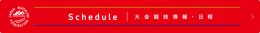 大会競技情報・日程