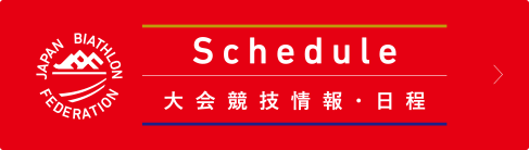 大会競技情報・日程
