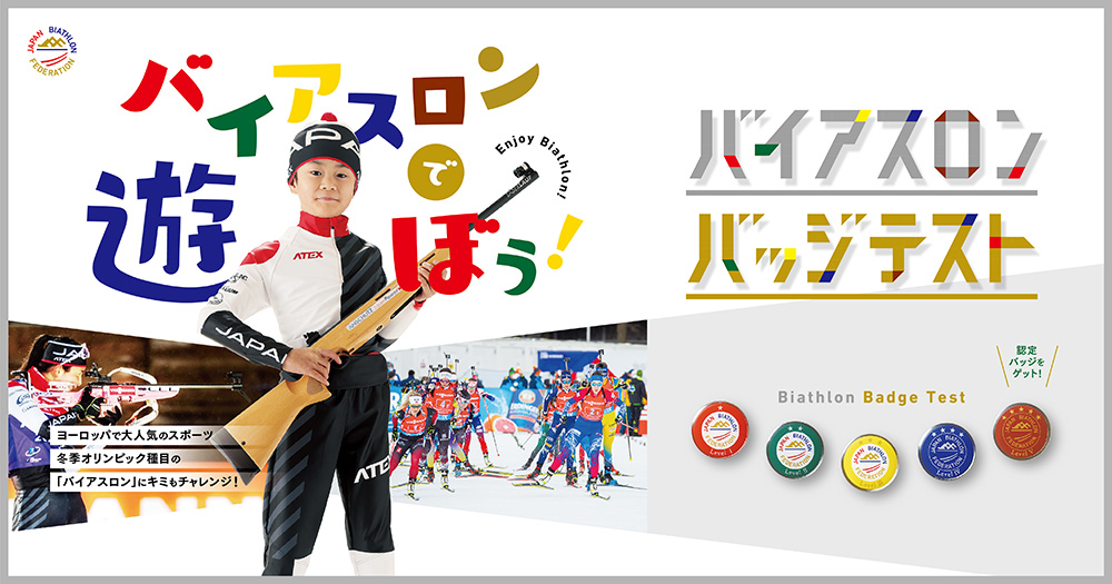 バイアスロンで遊ぼう! バイアスロンバッジテスト