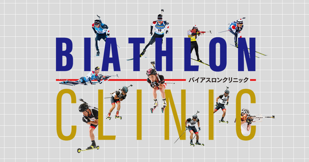 バイアスロンクリニック